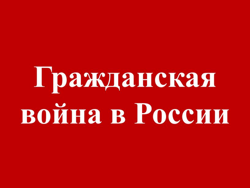 Гражданская война в России