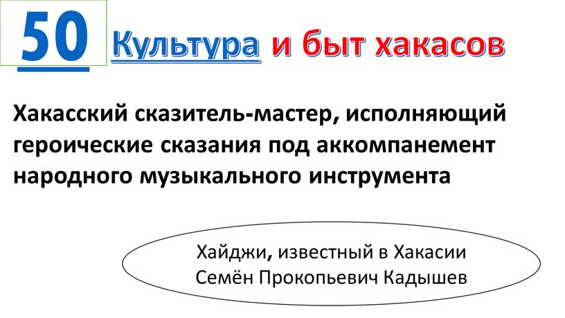 Культура и быт хакасов Хакасский сказитель-мастер, исполняющий героические сказания под аккомпанемент народного музыкального инструмента