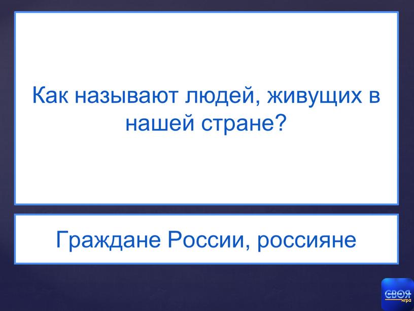 Как называют людей, живущих в нашей стране?