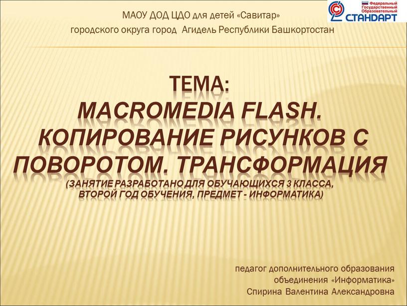 Тема: Macromedia Flash. Копирование рисунков с поворотом