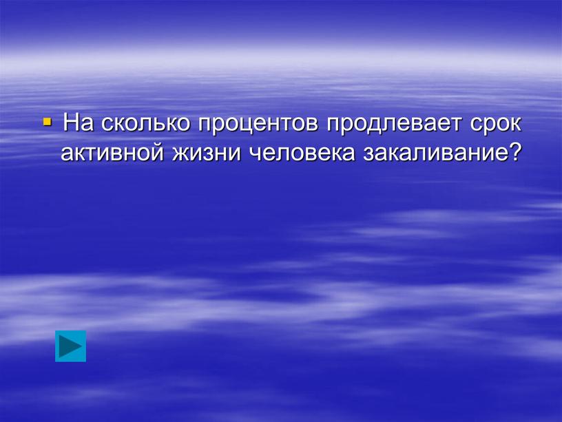 На сколько процентов продлевает срок активной жизни человека закаливание?