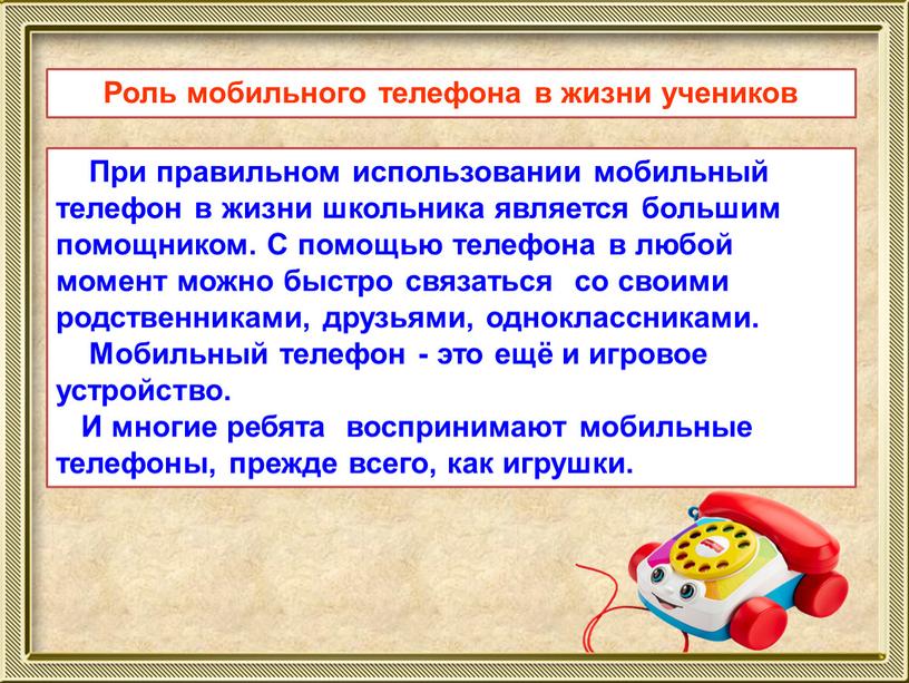 При правильном использовании мобильный телефон в жизни школьника является большим помощником