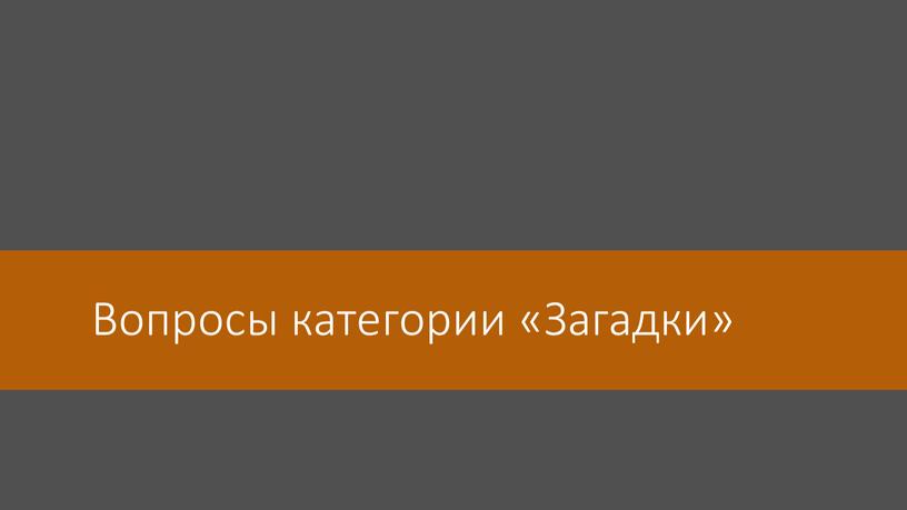 Вопросы категории «Загадки»