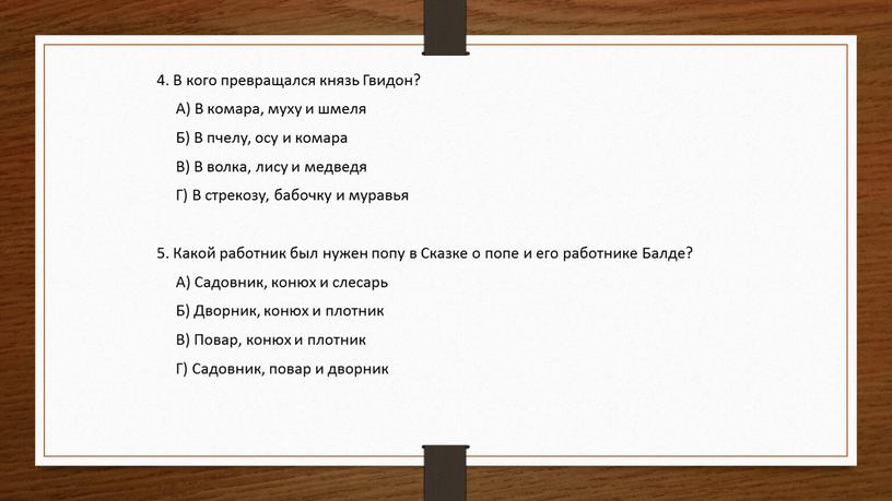 В кого превращался князь Гвидон?