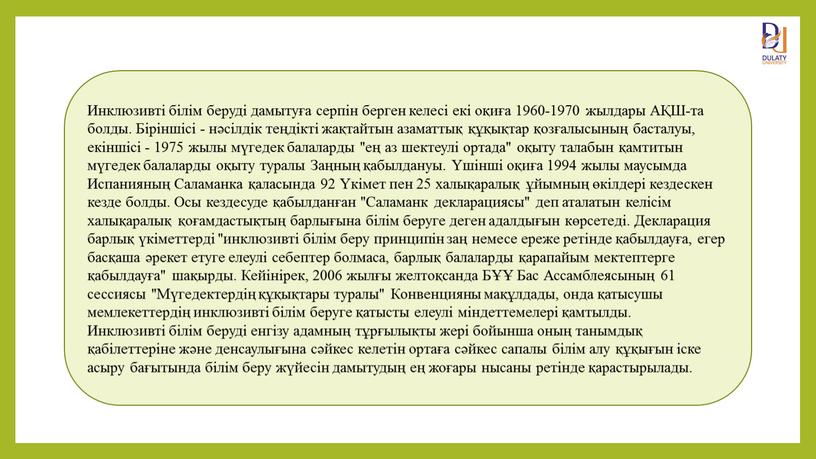 Инклюзивті білім беруді дамытуға серпін берген келесі екі оқиға 1960-1970 жылдары