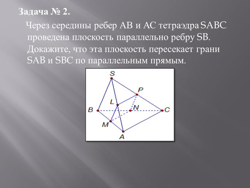 Задача № 2. Через середины ребер