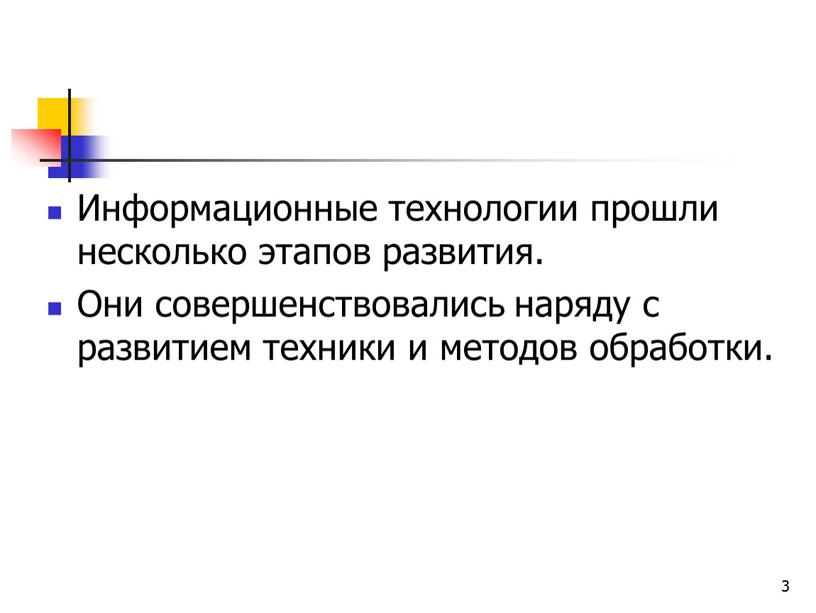 Информационные технологии прошли несколько этапов развития