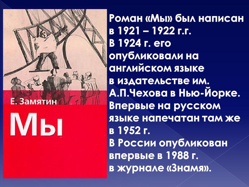 Роман «Мы» был написан в 1921 – 1922 г