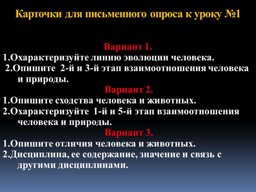 Карточки для письменного опроса к уроку №1