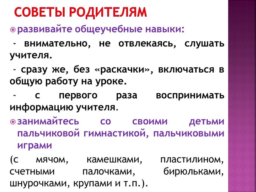 Советы родителям развивайте общеучебные навыки: - внимательно, не отвлекаясь, слушать учителя