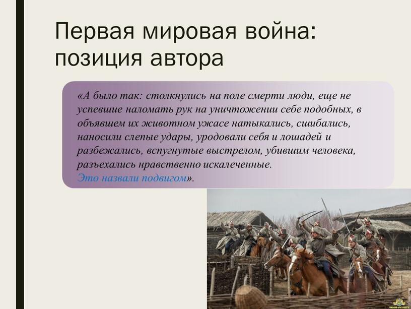 Первая мировая война: позиция автора «А было так: столкнулись на поле смерти люди, еще не успевшие наломать рук на уничтожении себе подобных, в объявшем их…