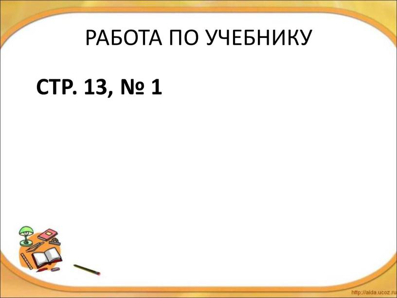 РАБОТА ПО УЧЕБНИКУ СТР. 13, № 1