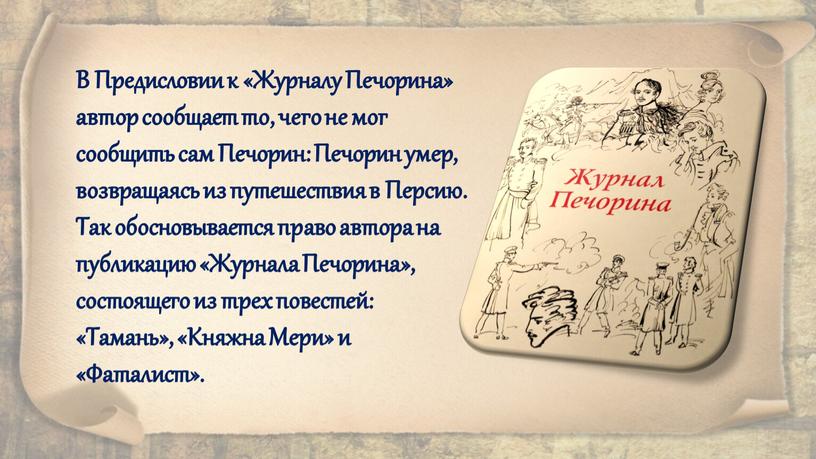 В Предисловии к «Журналу Печорина» автор сообщает то, чего не мог сообщить сам