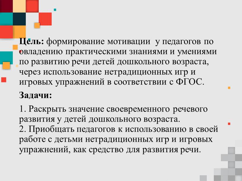 Цель: формирование мотивации у педагогов по овладению практическими знаниями и умениями по развитию речи детей дошкольного возраста, через использование нетрадиционных игр и игровых упражнений в…