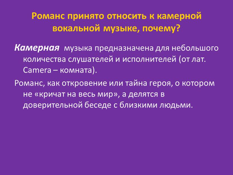 Романс принято относить к камерной вокальной музыке, почему?