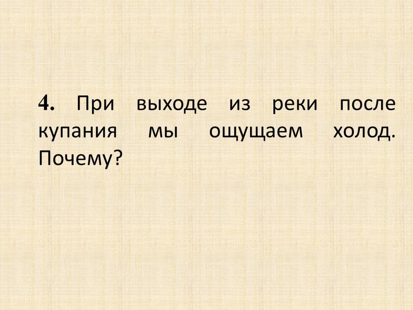 При выходе из реки после купания мы ощущаем холод