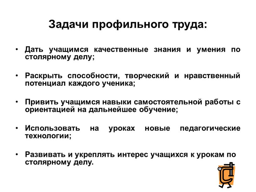 Задачи профильного труда: Дать учащимся качественные знания и умения по столярному делу;