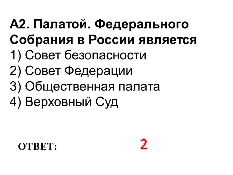 ОТВЕТ: 2 А2. Палатой. Федерального