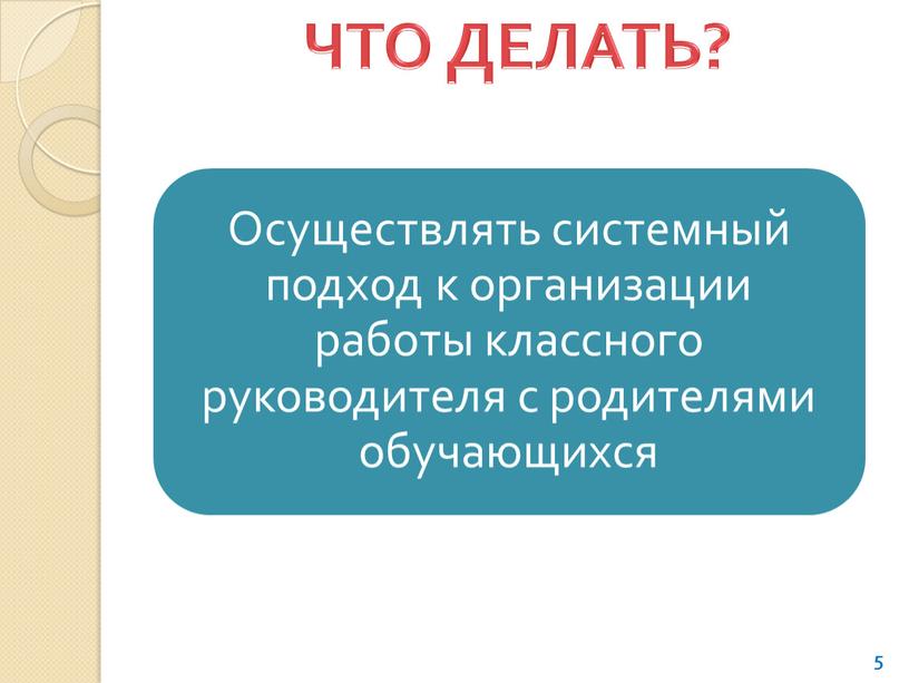 5 ЧТО ДЕЛАТЬ?