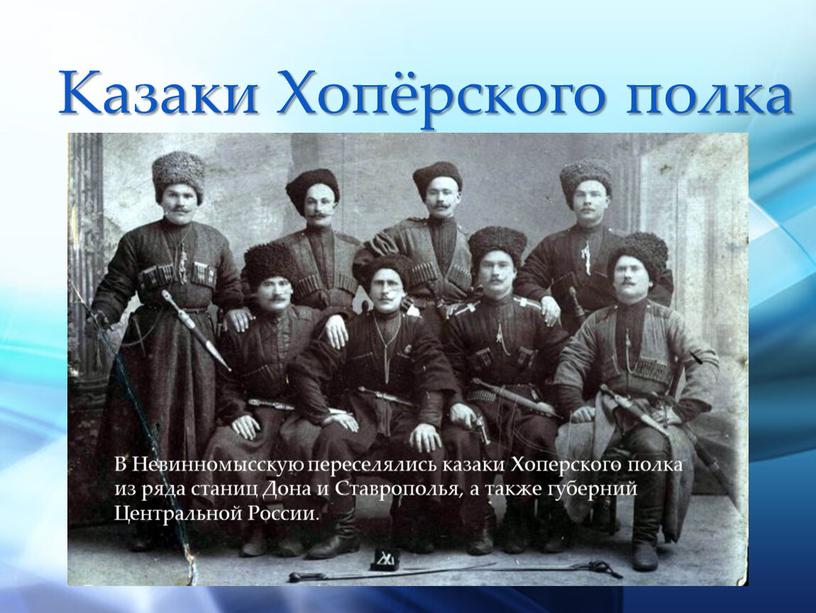 Казаки Хопёрского полка В Невинномысскую переселялись казаки