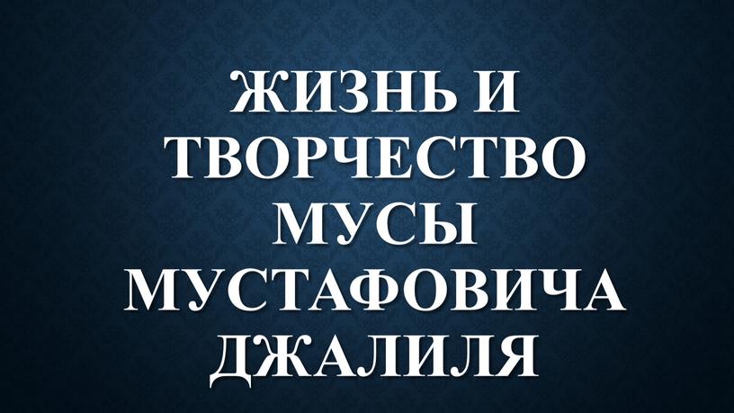 Жизнь и творчество Мусы Мустафовича