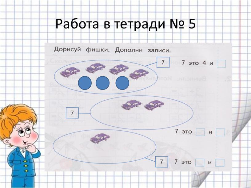 Работа в тетради № 5