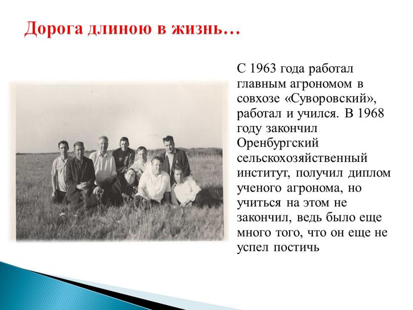 С 1963 года работал главным агрономом в совхозе «Суворовский», работал и учился