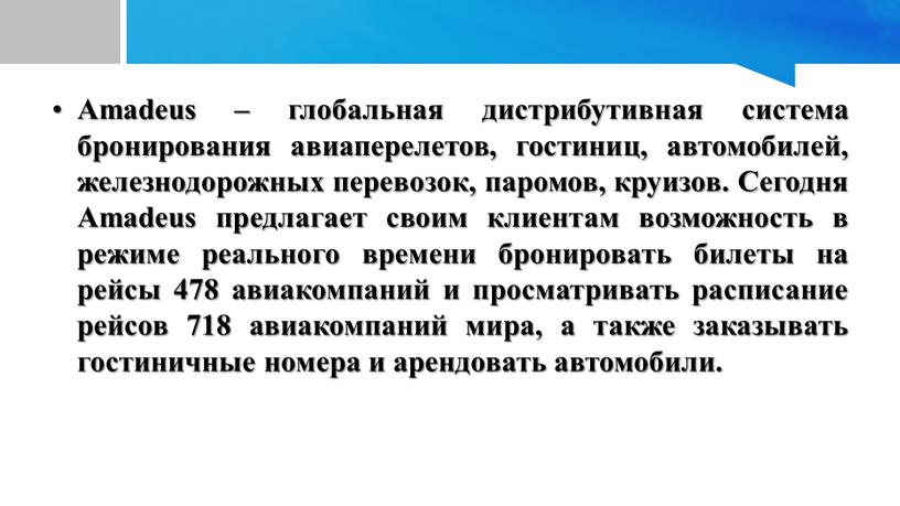 Amadeus – глобальная дистрибутивная система бронирования авиаперелетов, гостиниц, автомобилей, железнодорожных перевозок, паромов, круизов