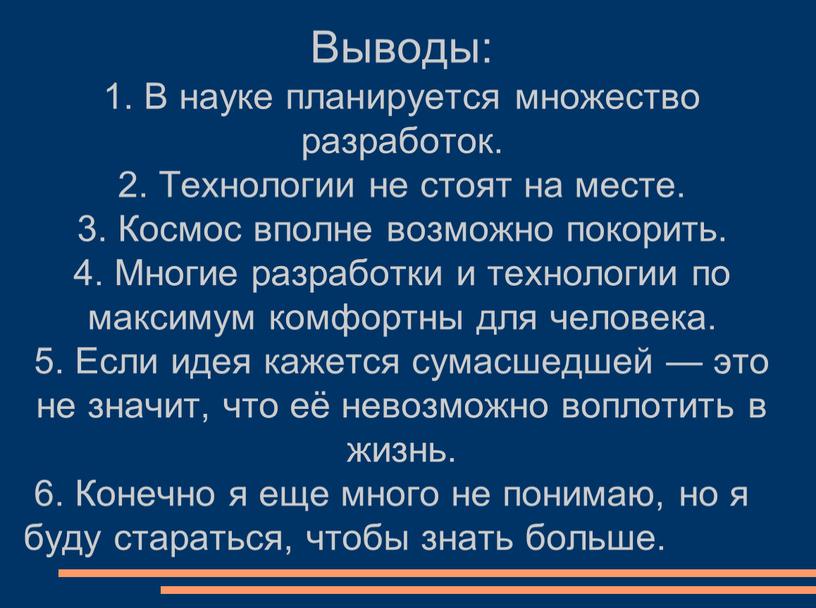 Выводы: 1. В науке планируется множество разработок