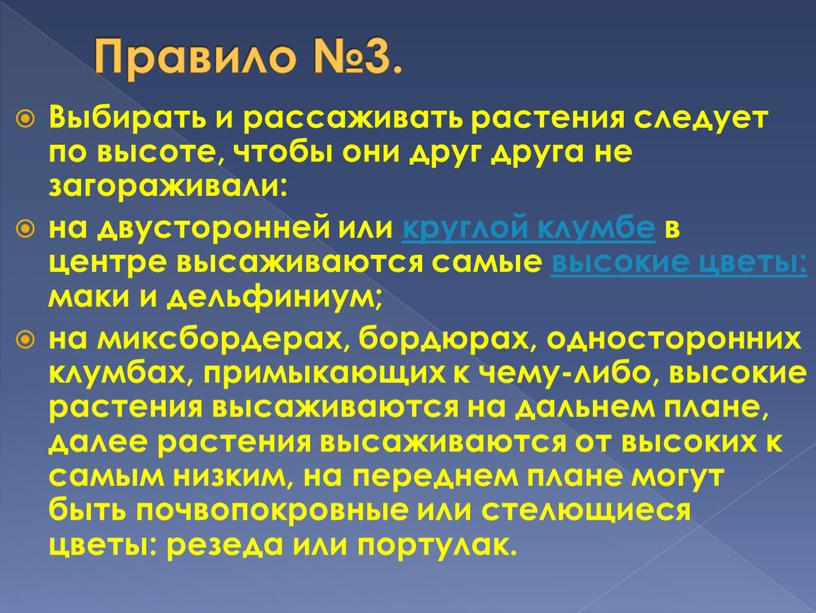 Правило №3. Выбирать и рассаживать растения следует по высоте, чтобы они друг друга не загораживали: на двусторонней или круглой клумбе в центре высаживаются самые высокие…