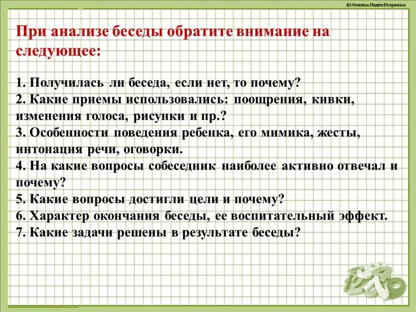 Анализ беседы с родителями. Диагностическая беседа. Косвенные вопросы диагностической беседы.