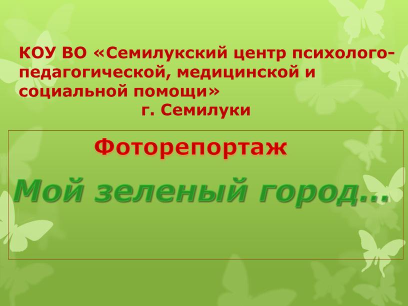 КОУ ВО «Семилукский центр психолого-педагогической, медицинской и социальной помощи» г