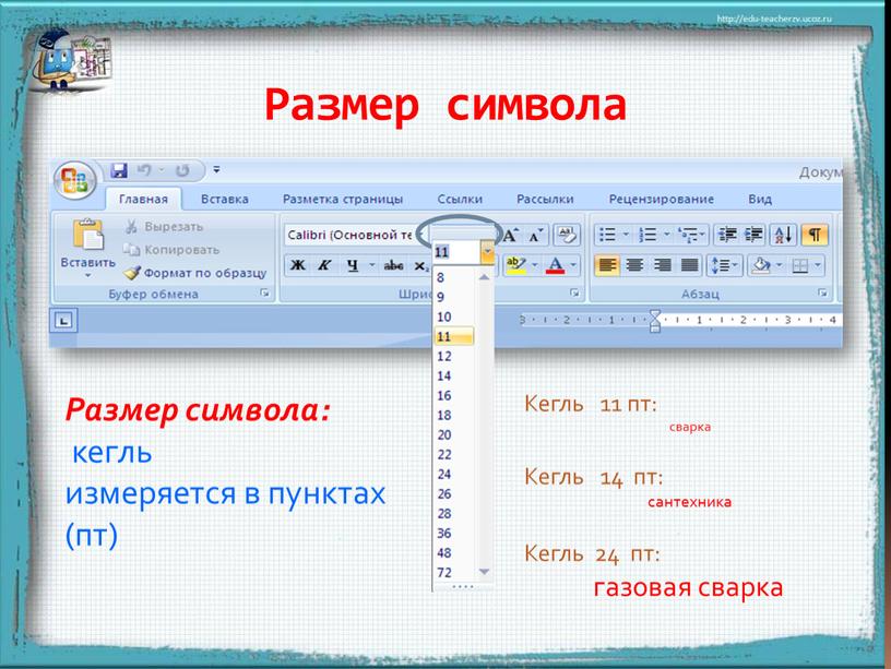 Размер символа Размер символа: кегль измеряется в пунктах (пт)