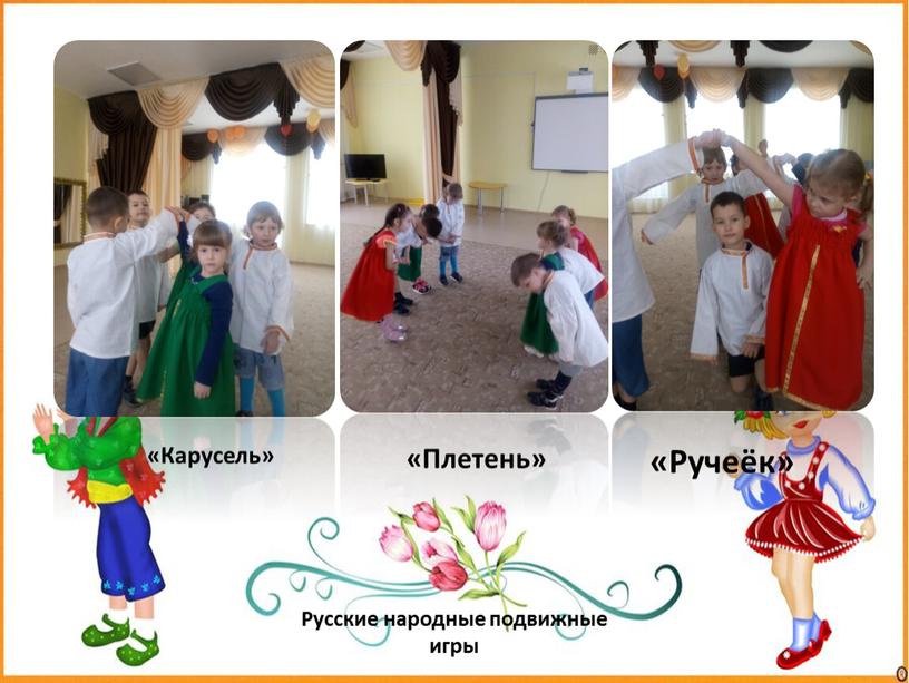 Русские народные подвижные игры «Плетень» «Карусель» «Ручеёк»