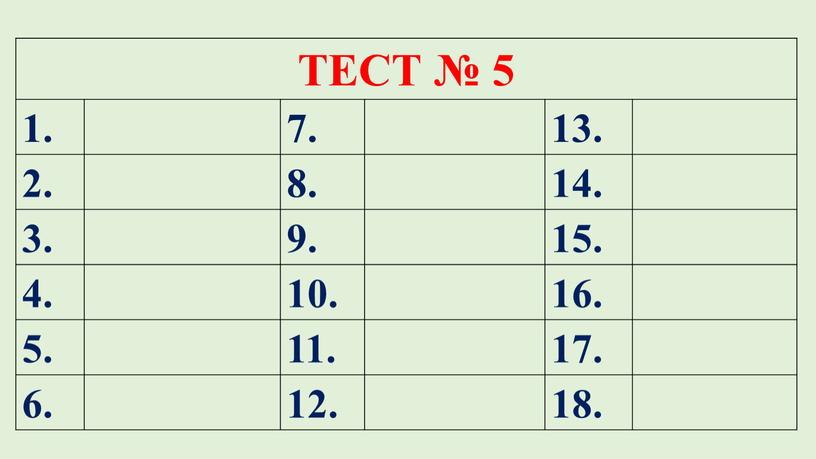 ТЕСТ № 5 1. 7. 13. 2. 8. 14. 3