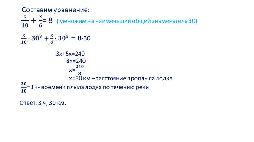 Составим уравнение: х 𝟏𝟎 х х 𝟏𝟎 𝟏𝟏𝟎𝟎 х 𝟏𝟎 + х 𝟔 х х 𝟔 𝟔𝟔 х 𝟔 = 8 ( умножим на наименьший…