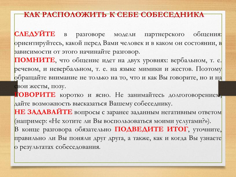 СЛЕДУЙТЕ в разговоре модели партнерского общения: ориентируйтесь, какой перед