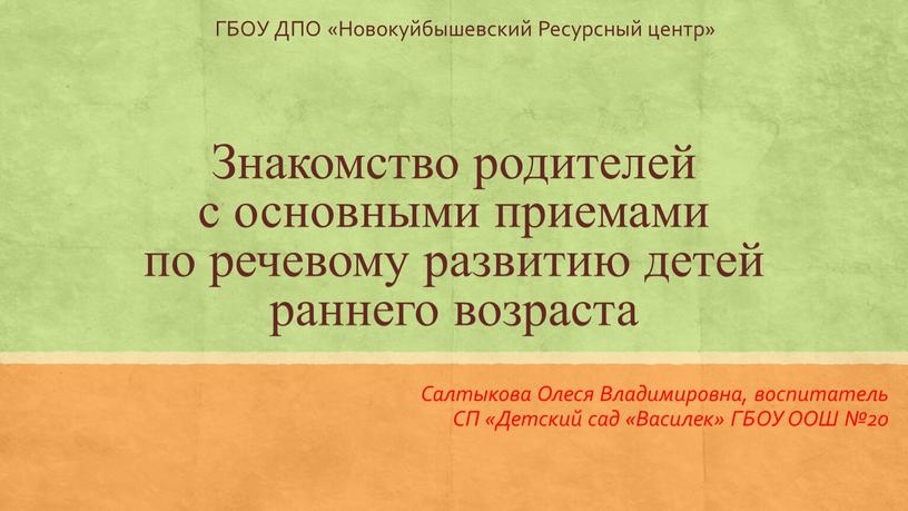 Знакомство родителей с основными приемами по речевому развитию детей раннего возраста