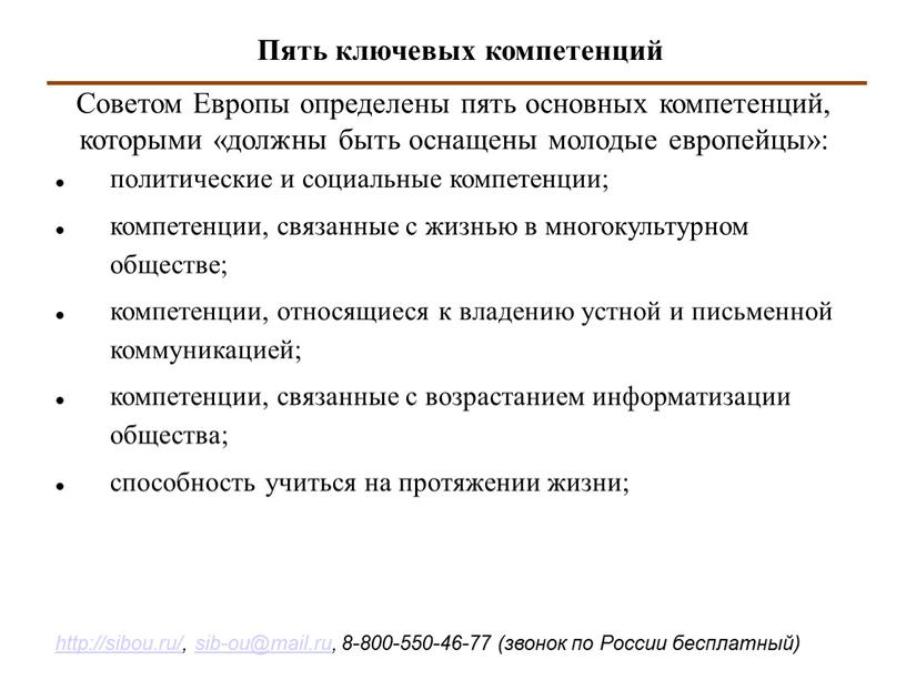 Советом Европы определены пять основных компетенций, которыми «должны быть оснащены молодые европейцы»: политические и социальные компетенции; компетенции, связанные с жизнью в многокультурном обществе; компетенции, относящиеся…