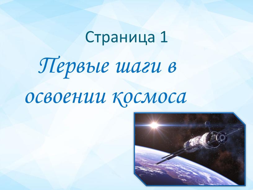 Страница 1 Первые шаги в освоении космоса