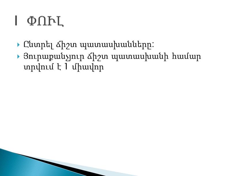 Ընտրել ճիշտ պատասխանները: Յուրաքանչյուր ճիշտ պատասխանի համար տրվում է 1 միավոր I ՓՈՒԼ