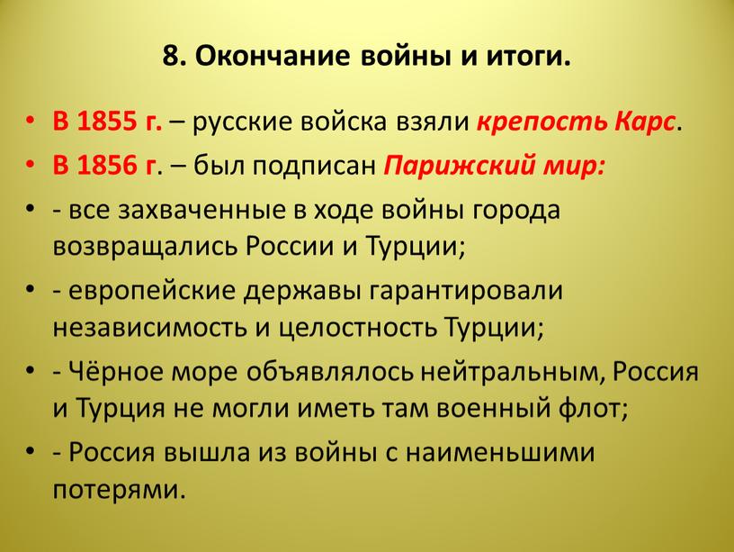 Окончание войны и итоги. В 1855 г