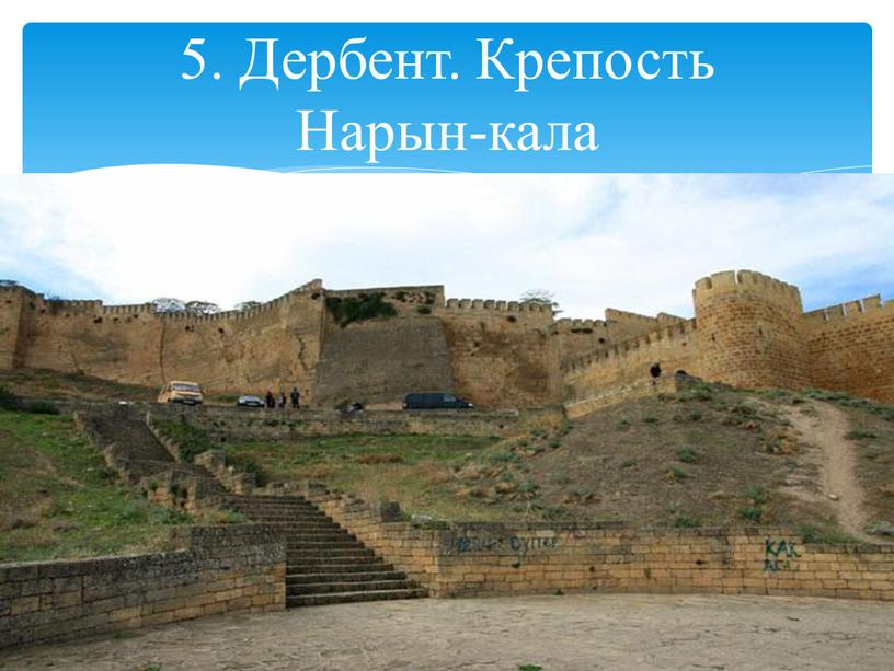 5. Дербент. Крепость Нарын-кала