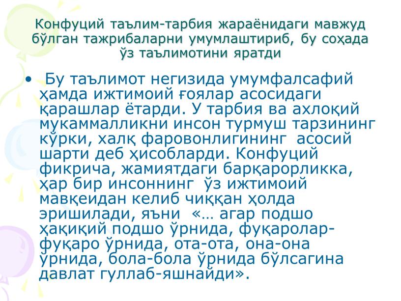 Конфуций таълим-тарбия жараёнидаги мавжуд бўлган тажрибаларни умумлаштириб, бу соҳада ўз таълимотини яратди