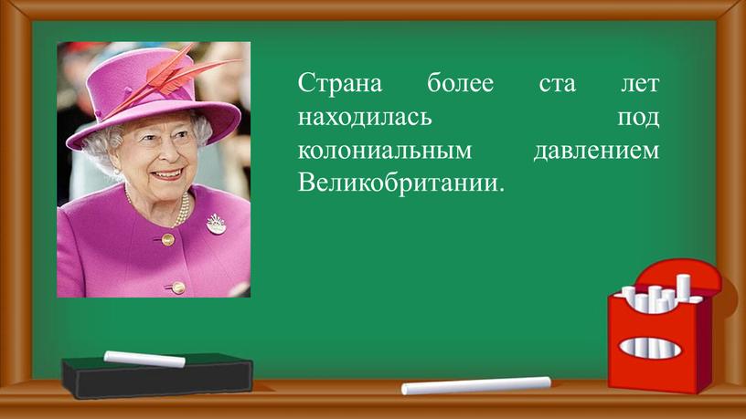 Страна более ста лет находилась под колониальным давлением