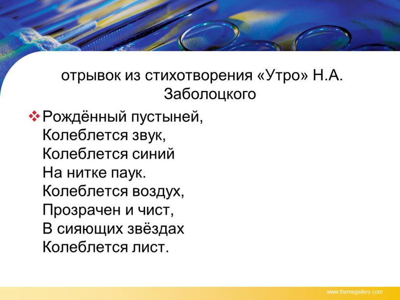 Утро» Н.А. Заболоцкого Рождённый пустыней,