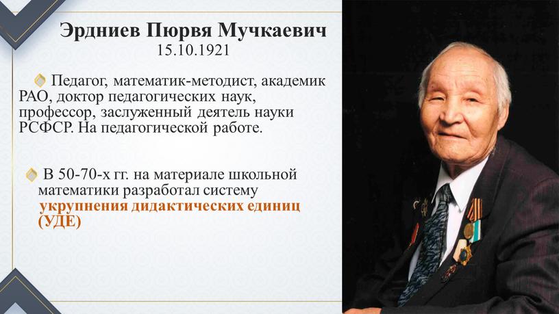 Эрдниев Пюрвя Мучкаевич 15.10