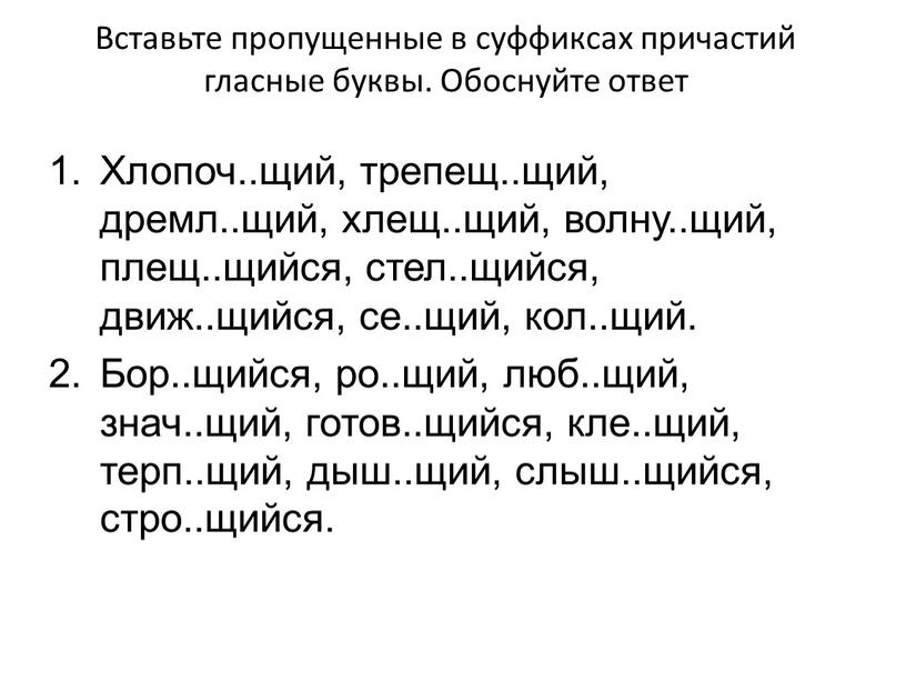 Вставьте пропущенные в суффиксах причастий гласные буквы