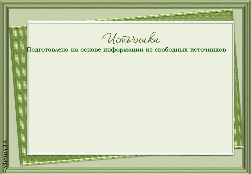 Подготовлено на основе информации из свободных источников