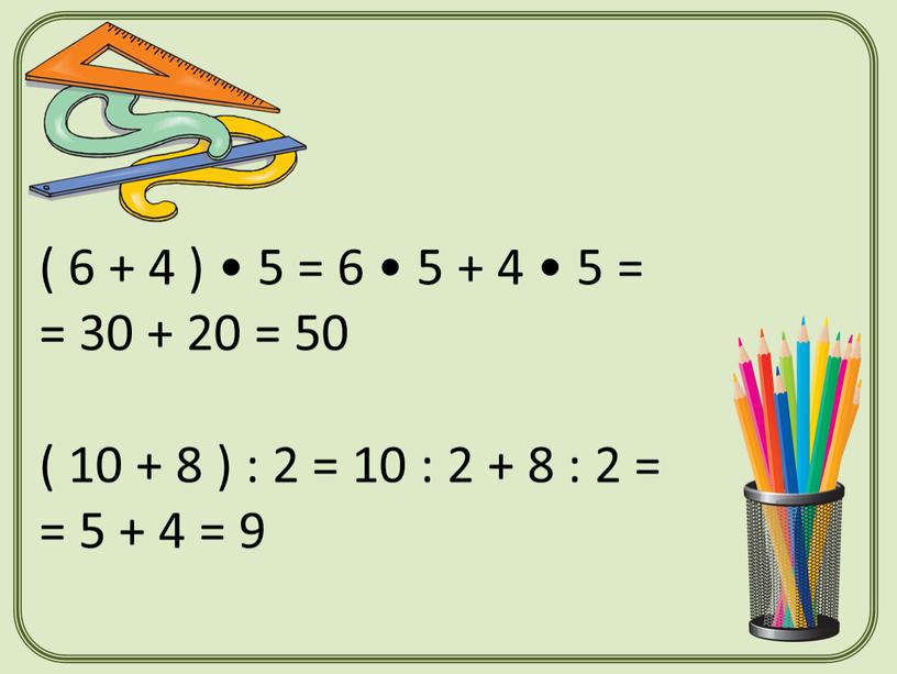 ( 6 + 4 ) • 5 = 6 • 5 + 4 • 5 = = 30 + 20 = 50 ( 10 +…